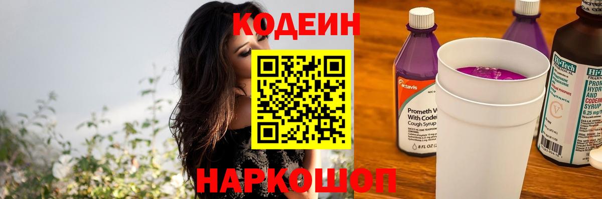 Codein напиток Lean (лин) Муром
